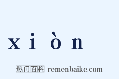 xiònɡ是什么意思的图片